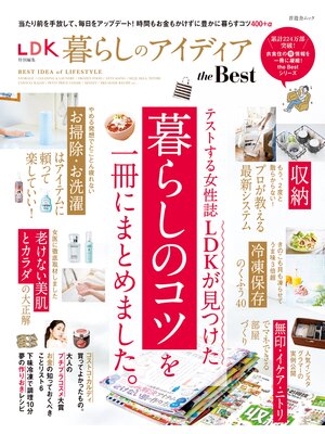 cover image of 晋遊舎ムック　暮らしのアイディア the Best